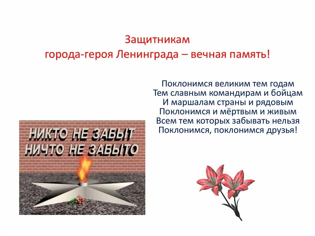 Как сегодня чтут память о блокаде ленинграда. Блокада Ленинграда символ памяти вечный огонь. Блокада Ленинграда презентация. Блокада классный час. Классные часы на тему блокада Ленинграда.