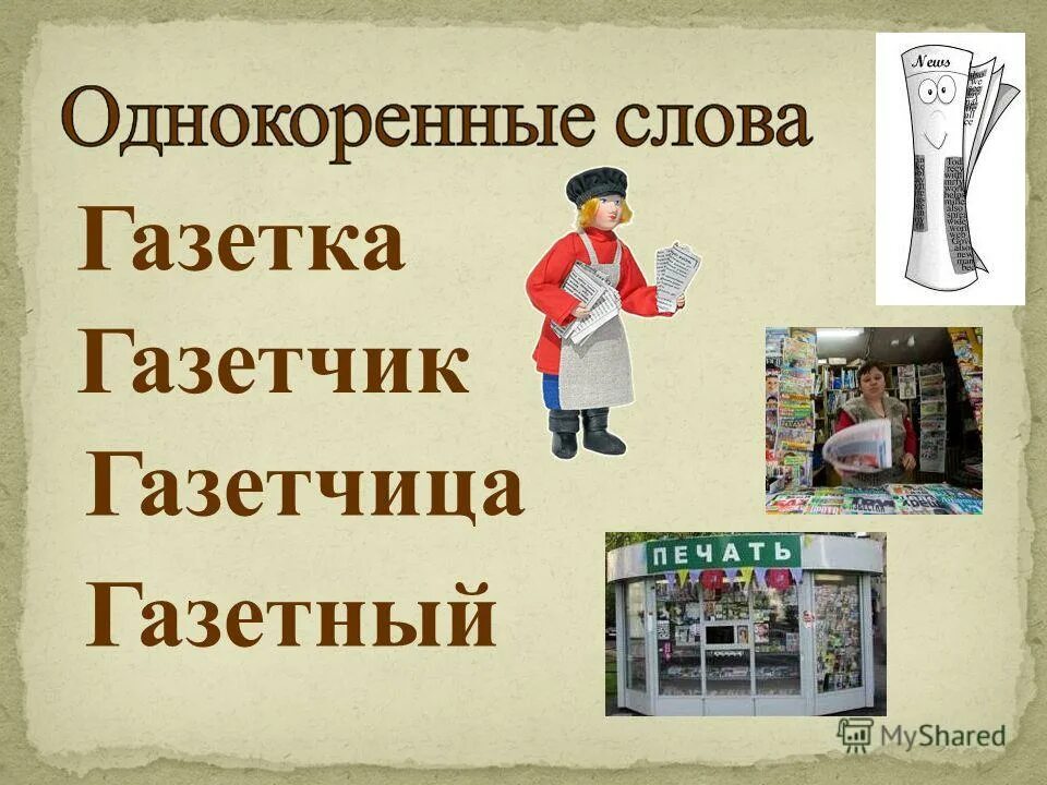 Лексическое слово музей. Газета слово. Предложение со словом газета. Предложение со словом газетир. Словарное слово газета в картинках.