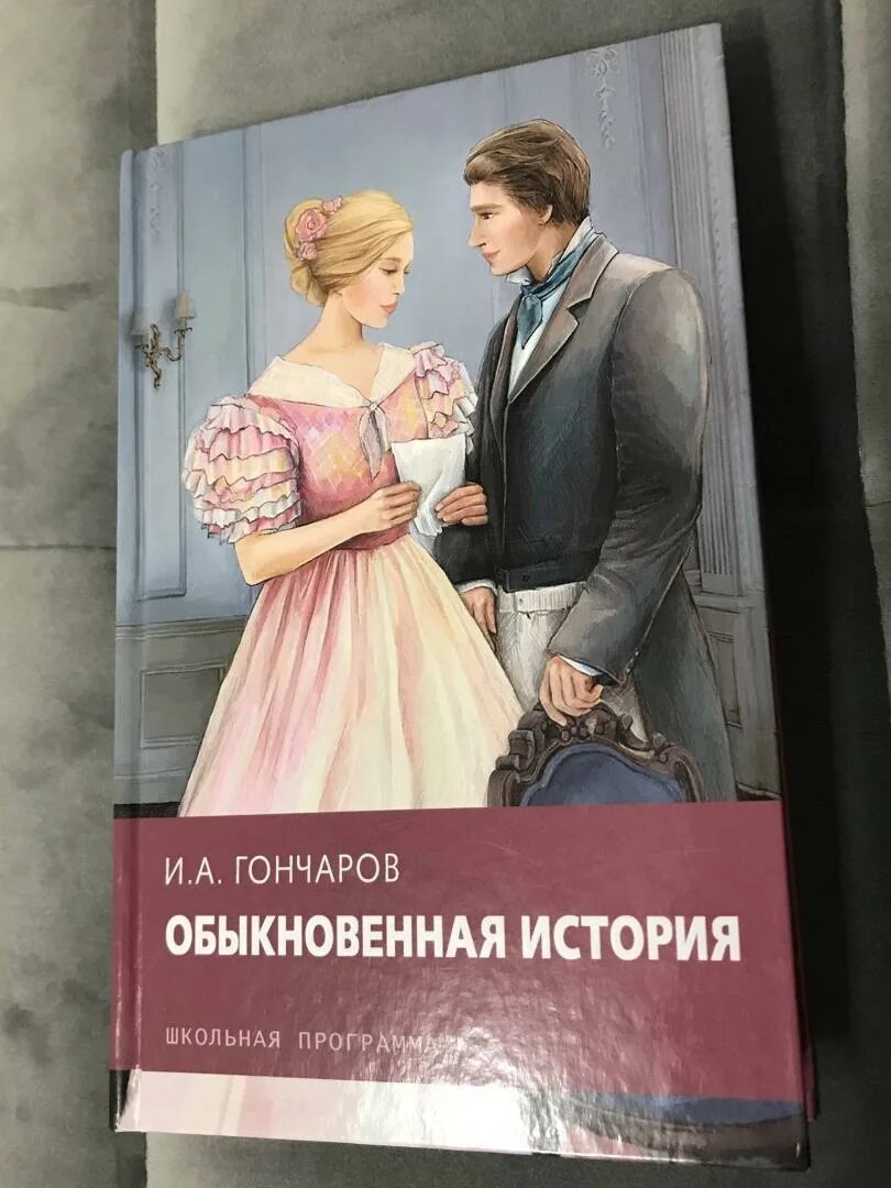 Аудиокниги гончаров обыкновенная. Обыкновенная история Гончаров. Гончаров обыкновенная история обложка книги.