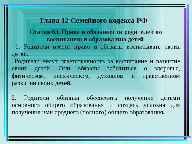 Семья 63 рф. Статьи семейного кодекса. Обязанности родителей семейный кодекс. Семейный кодекс родители обязаны. Семейный кодекс о воспитание ребёнка.