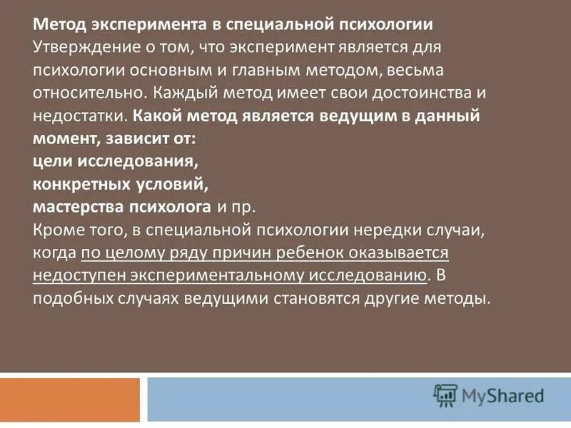 Экспериментальные методы психологии презентация. Метод эксперимента в специальной психологии. Методы исследования психологических явлений. Требования к применению эксперимента психология. Применение экспериментального метода.