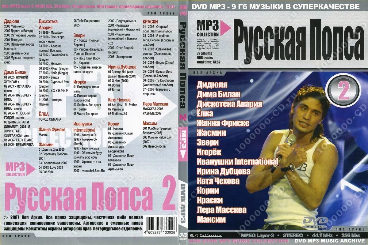 Песни список. Музыкальные диски 2005. Русская попса. Музыкальные диски сборник. Мп 3 на русском языке