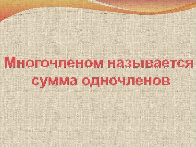 Фото многочлена. Многочлен. Фото многочлена. Фото многочлена. Фото многочлена.