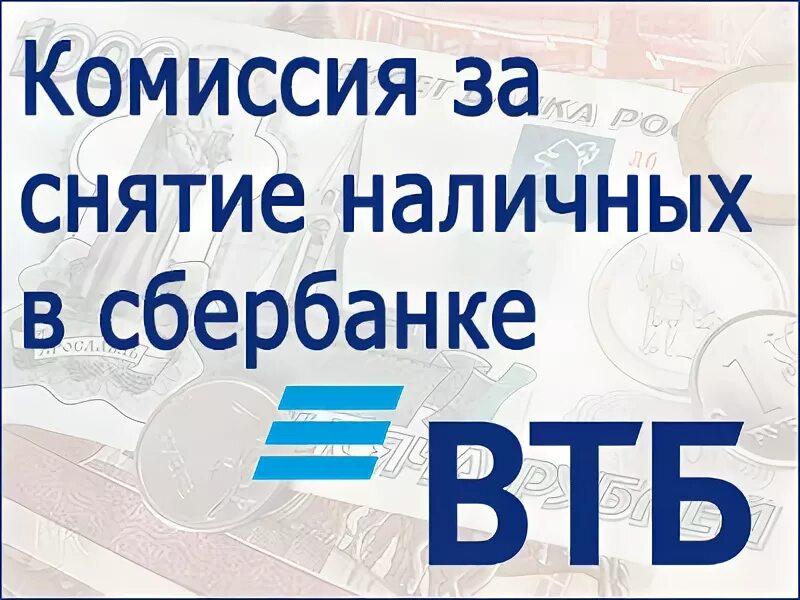 Комиссия втб при снятии в сбербанке