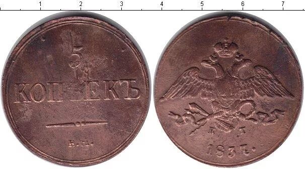 5 копеек 1837 года. Монеты 1837 год 5 копеек. монета 5 копейка 1837. 2 копейки 1837.