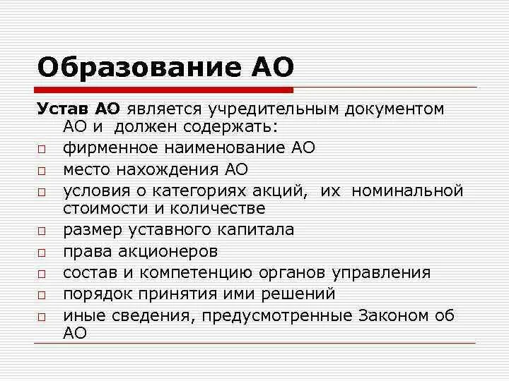 Учредительные документы АО. Учредительным документом является устав. Акционерное общество учредительным документом является устав. Учредительным документом является уста. 495 устав