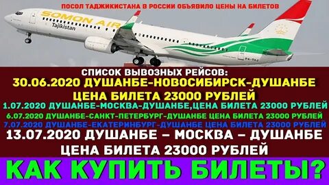 Авиабилеты москва таджикистан сколько