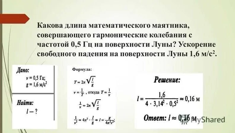 Какова длина математического маятника