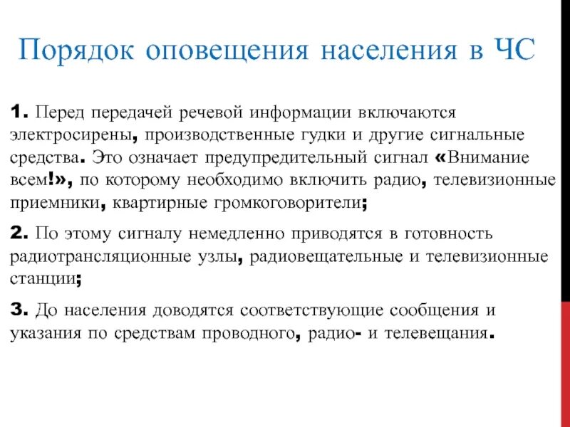 Порядок оповещения населения о чрезвычайной ситуации. Порядок оповещения населения при ЧС. Каков порядок оповещения о чрезвычайных ситуациях. Каков порядок оповещения населения о чрезвычайных. Как проводится оповещение