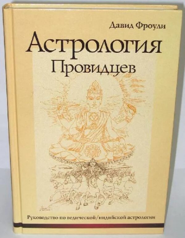 Провидец книга. Жуга дмитрий скирюк. Провидец книга. Провидец книга. Книга астрология провидцев давид фроули.