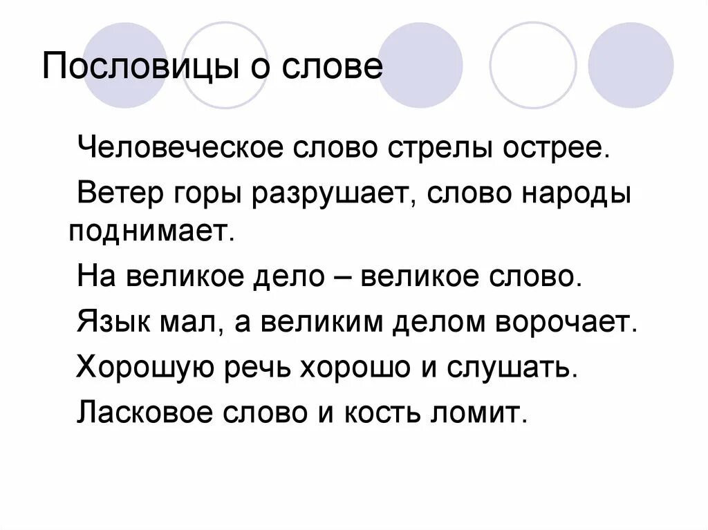 Объясните значение пословицы ветры горы разрушают. Пословицы о слове. Пословицы о языке и слове. Поговорки о слове. Пословицы про слова и речь.