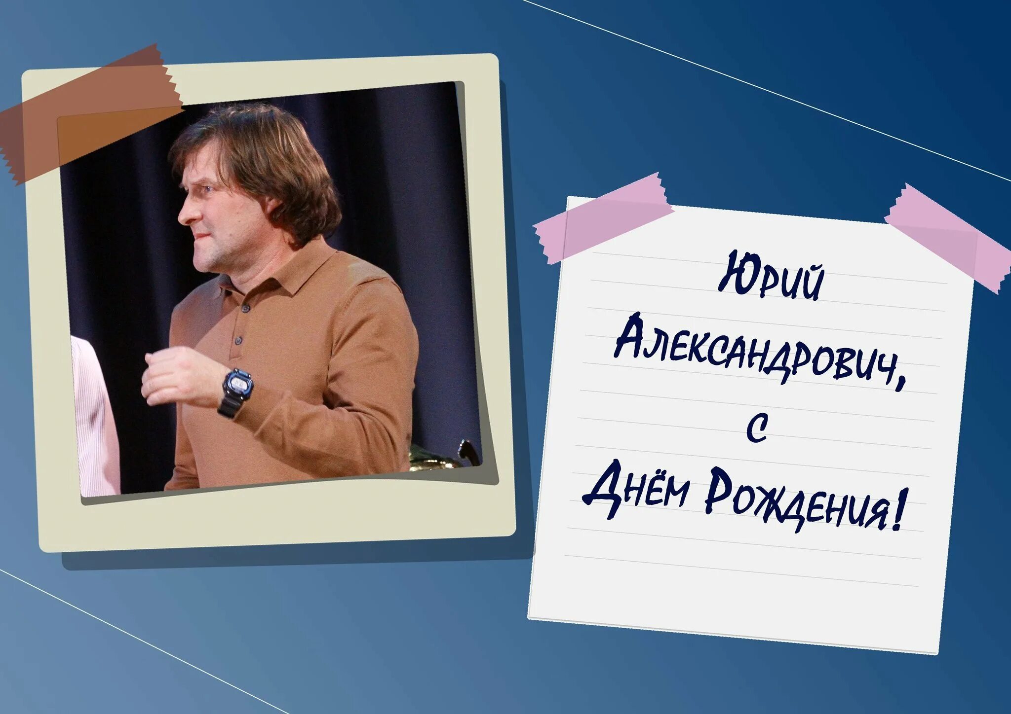 Юрий с днем рождения картинки