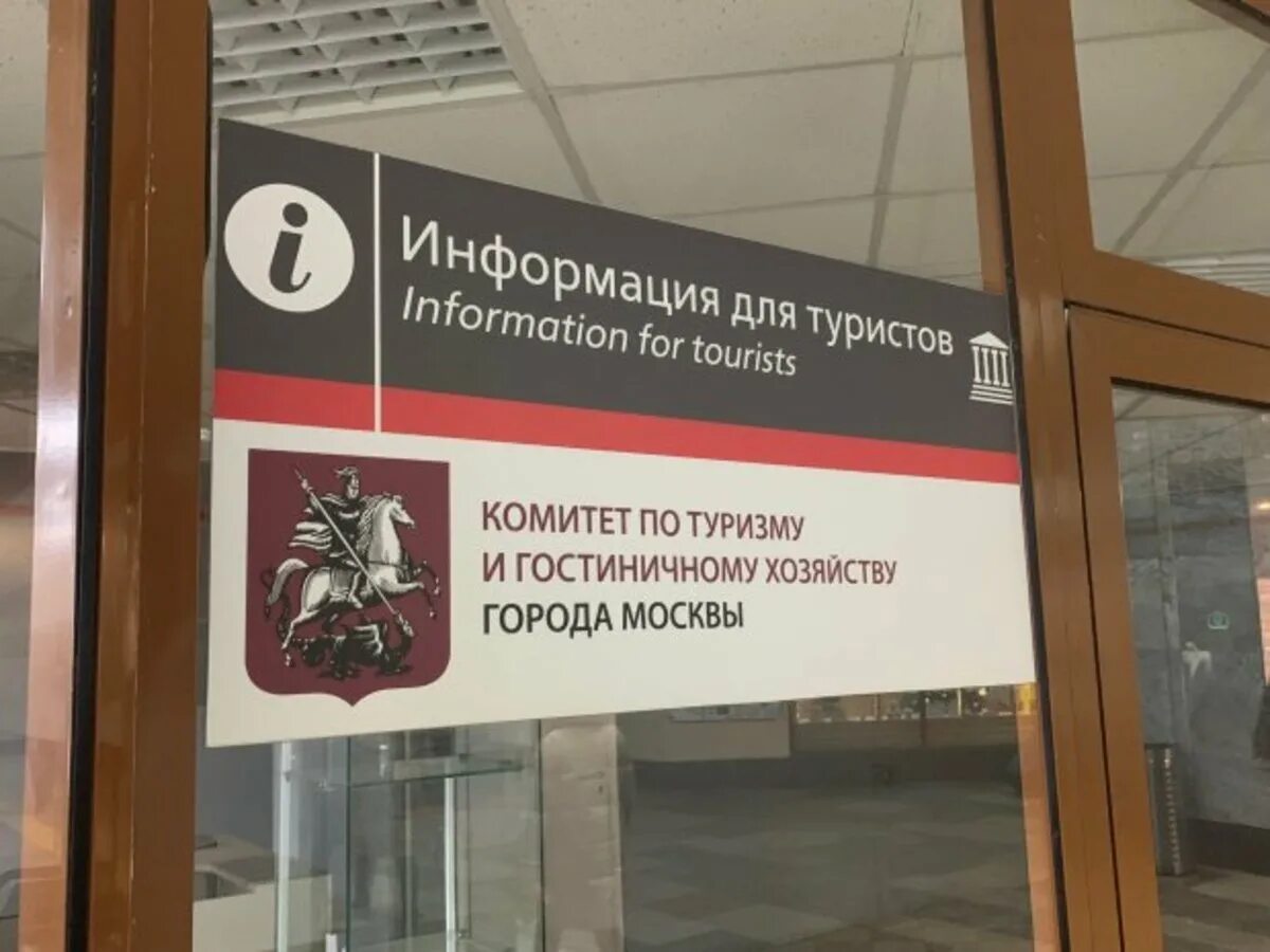 Комитет по туризму города москвы. Комитет по туризму правительства москвы. комитет по туризму города москвы здание. комитет по туризму города москвы официальный сайт.
