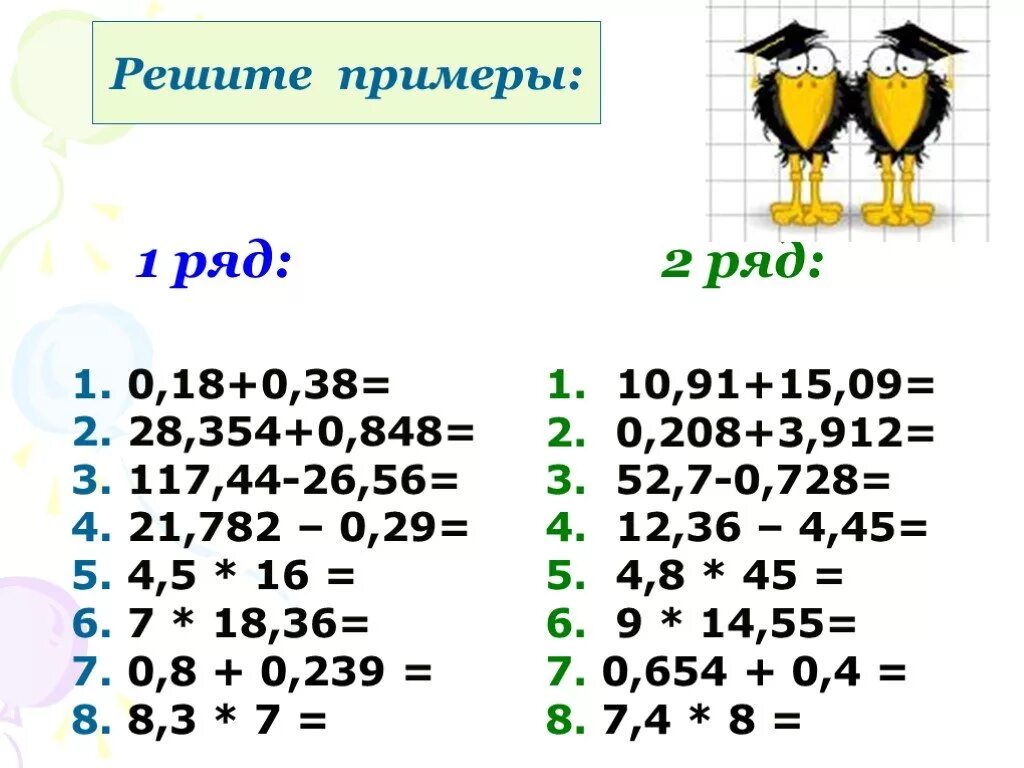 Сложение и умножение десятичных чисел. Сложение вычитаемое умножение и деление десятичных дробей. примеры десятичных дробей на сложение вычитание умножение и деление. деление умножение сложение и вычитание десятичных дробей 5 класс. правило сложения вычитания умножения и деления десятичных дробей.