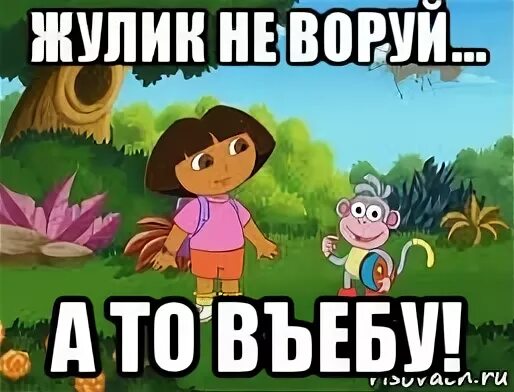 Кто такой жулик. Жулик не воруй. Пикча жулик не воруй. Жулик не воруй мемы.