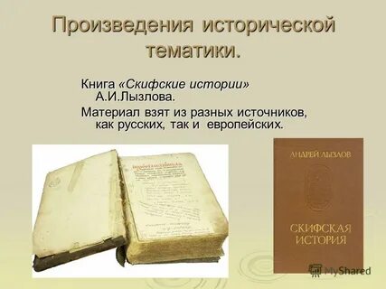 Историческое произведение это