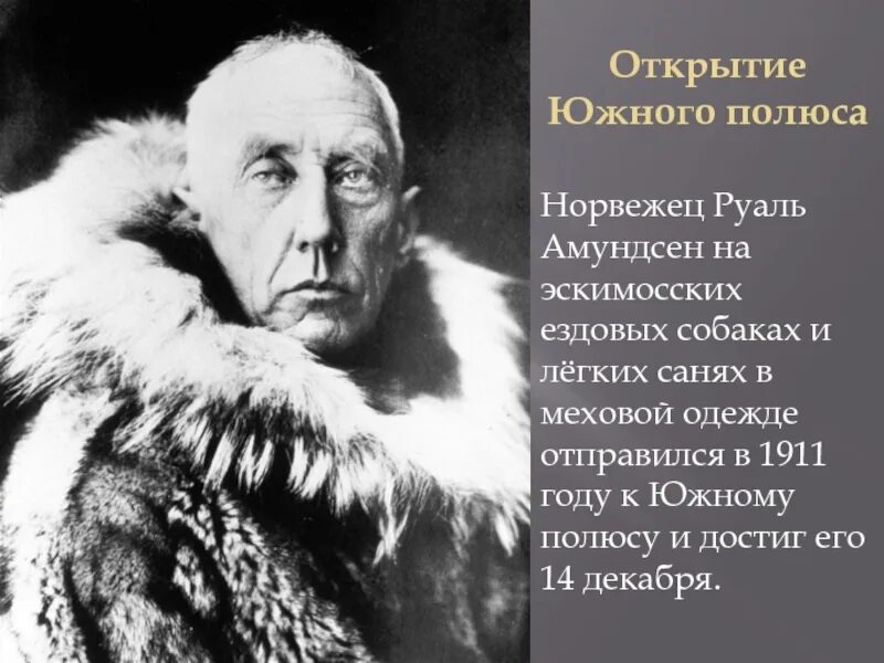 Амундсен географические открытия. Руаль Амундсен 1911. Руаль Амундсен 1911 открыл Южный полюс. Экспедиция Руаля Амундсена. Амундсен достиг Южного полюса.