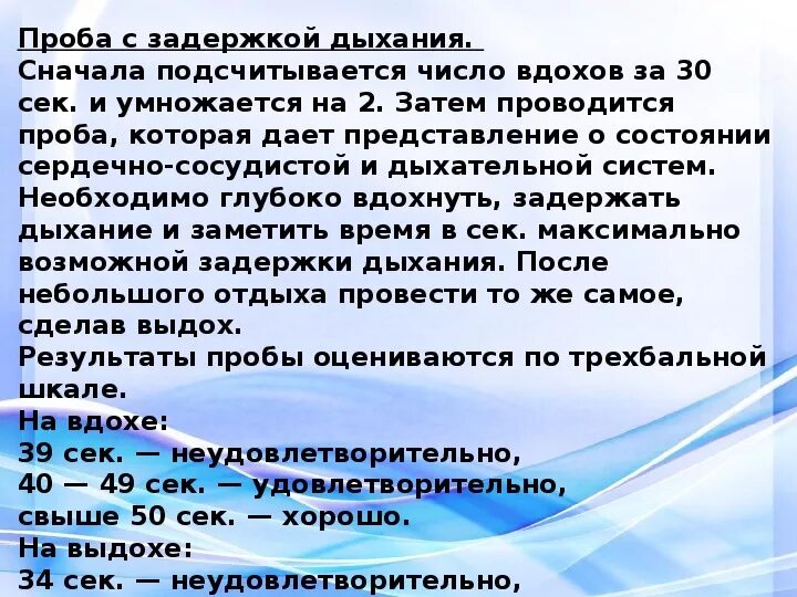 Проба с задержкой дыхания. Функциональные пробы с задержкой дыхания. Проба с задержкой дыхания на выдохе. Проба с задержкой дыхания после выдоха. Максимальное время задержки дыхания