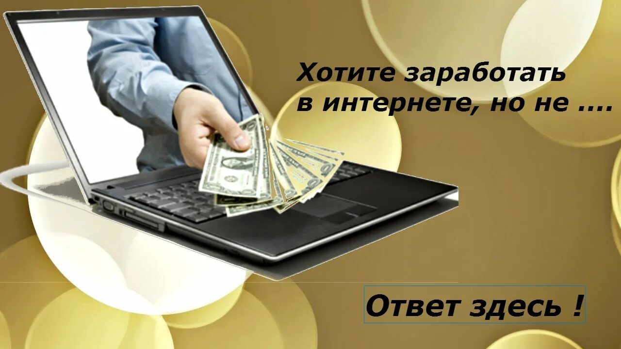 Зарабатывать в интернете. Реклама заработка в интернете. Заработок в интернете картинки. Картинки про бизнес в интернете красивые.