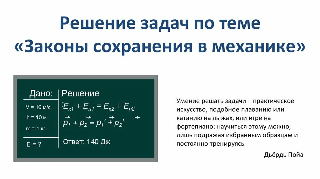 Формулы закона сохранения импульса и энергии для решения задач. Формула для решения задач по закону сохранения энергии. Физика 9 класс темы " законы сохранения".. Задачи на законы сохранения. Сохранение энергии решение задач