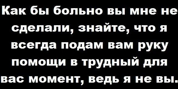 Знаешь из чего сделан человек. Стих не делай добра не получишь зла. Статус не делай добра не получишь зла. Афоризмы не делай добра не получишь зла.