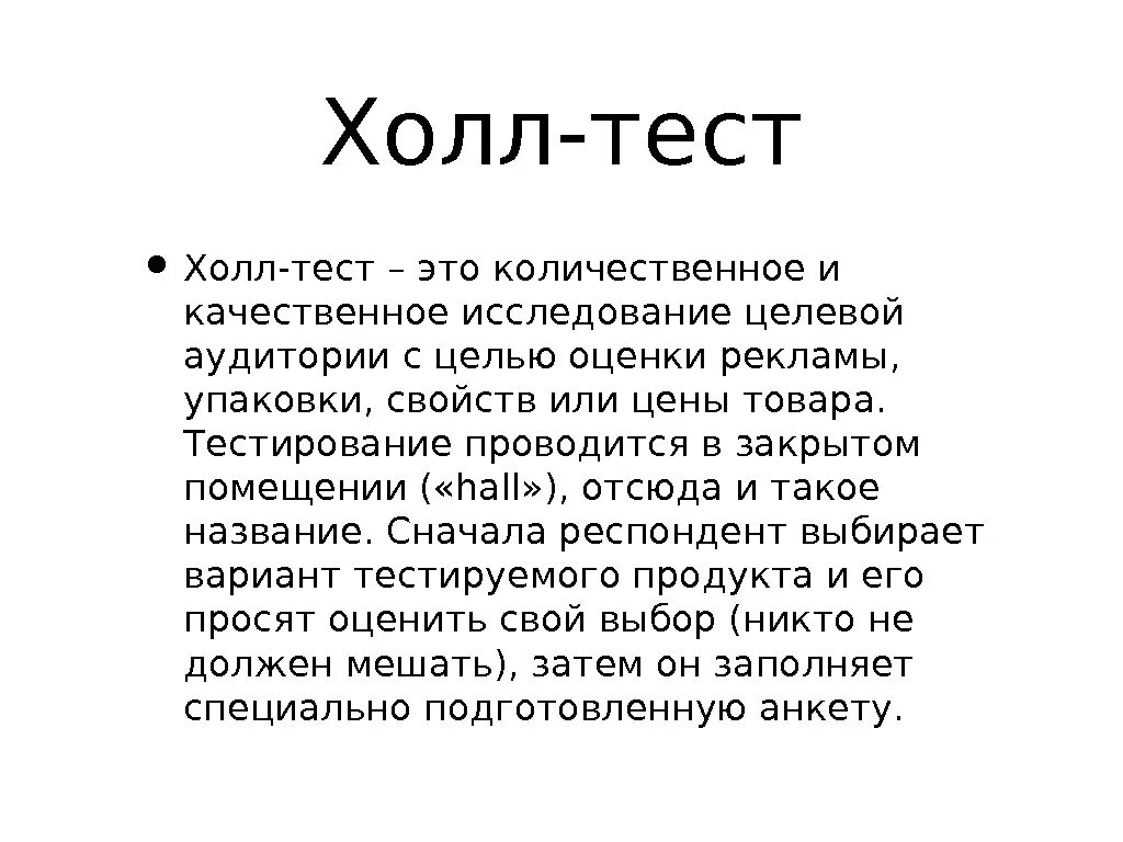 Качественный тест это. Холл тест. Hall тесты. Исследования холла. Метод Hall тестов.