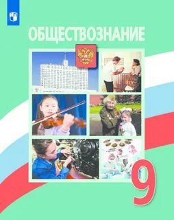 Учебник по обществу 9