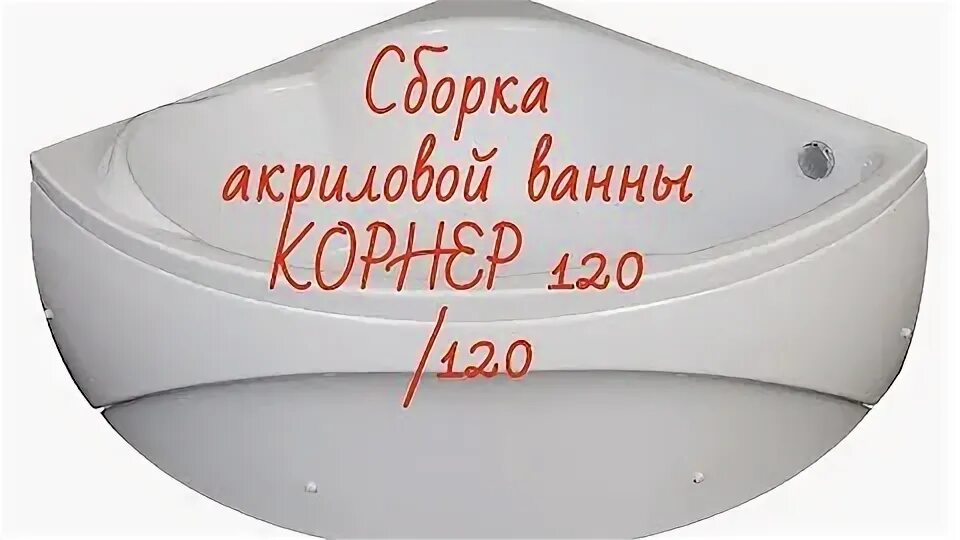 Сборка углового ванной. Сборка ванны Корнер 120. Акриловая ванна 120х120 угловая сборка Корнер. Акриловая ванна 120х120 угловая сборка. Угловая акриловая ванна 120х120.