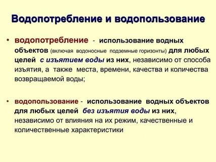 Хозяйственное водопользование