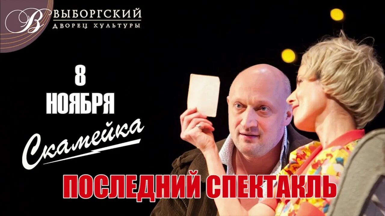 Спектакль скамейка Куценко Апексимова. Скамейка ДК Выборгский. Спектакль скамейка в СПБ ДК Выборгский. Спектакли с Куценко в Санкт-Петербурге. Спб дк выборгский спектакль