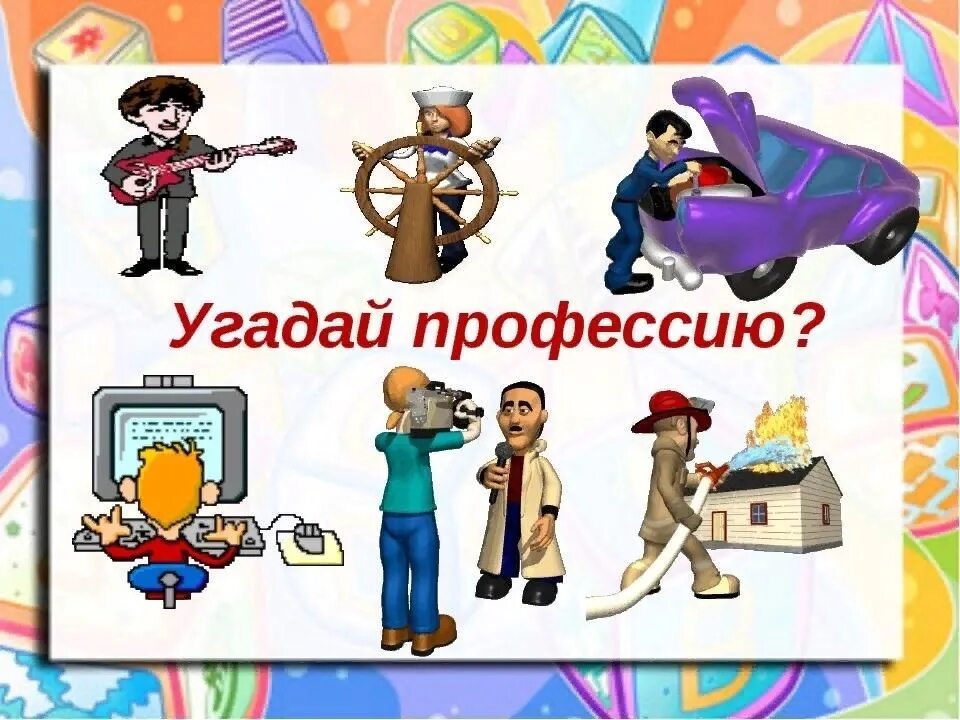 Какая игра угадывает людей. Отгадай профессию. Отгадать профессию по картинкам. Иллюстрации по профессиям.