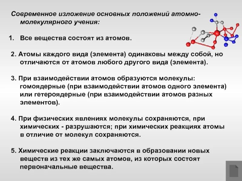 Положение теории молекулярного строения вещества. Основные положения атомно-молекулярного учения. основные положения атомов. основные положения атомно-молекулярной теории вещества. основные положения атомномоллекулярной теории.