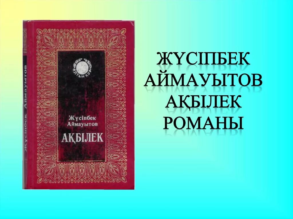 Аймауытов ж. Ақбілек. Ақбілек слайд. Бақытсыз жамал романы