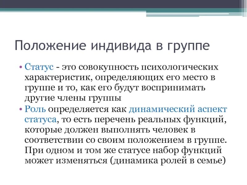 Социальный статус индивида. Положение индивида в группе. Характеристики положения индивида в группе. Положение индивида в малой группе. Положение индивида в группе. Позиция, статус, роль личности в группе.