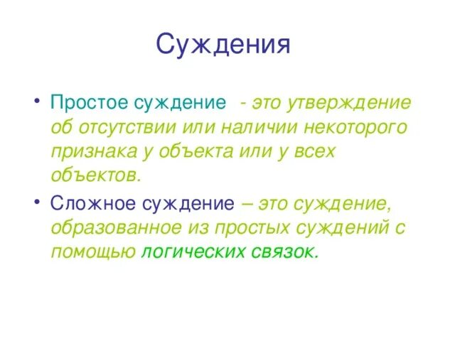 Вся сила суждения содержится в сказуемом. Вся сила суждения содержится в сказуемом