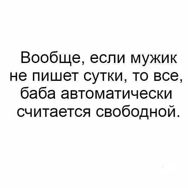 Почему парень не пишет день. Цитаты если мужчина не звонит. если мужчина не пишет цитаты. цитата о том что мужчина не пишет. если человек не пишет тебе цитаты.