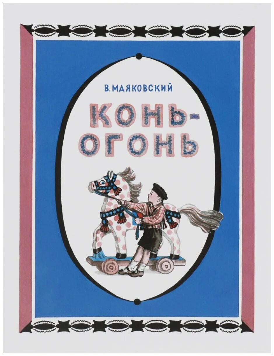 "конь-огонь". Маяковский в. Конь-огонь книга. Конь огонь стихи маяковского. Конь-огонь ска.