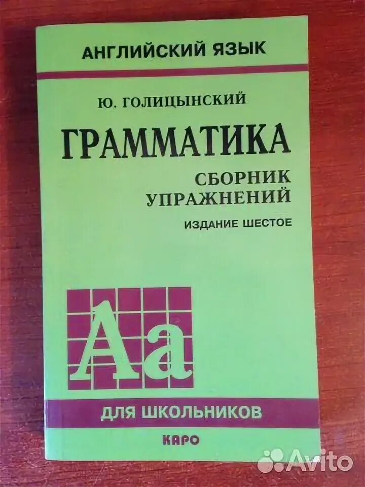 Грамматика английского языка ю голицынский. Голицынский грамматика сборник упражнений. Голицынский грамматика английского языка 7 издание. Английский язык для школьников грамматика Голицынский. Учебник Голицынский английский.