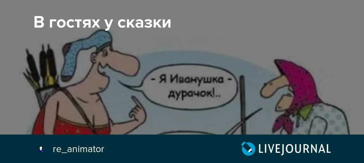 Включи сказки самому включать. Иванушка дурачок Мем. Иванушка-дурачок приколы.