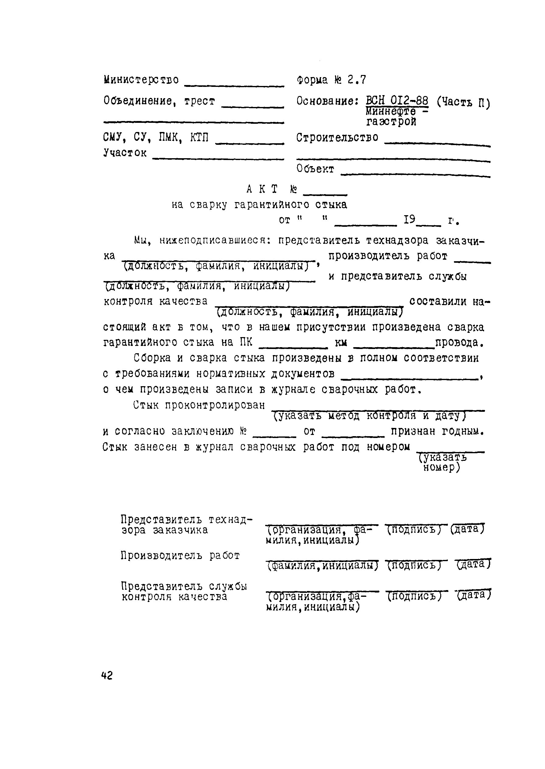 Форма акта входного контроля ВСН 012-88. Форма 2.2 ВСН 012-88 часть 2. Акт на сварку гарантийного стыка ВСН 012-88 форма n 2.7. Разрешение на испытание ВСН 012-88. Всн форма 3.3