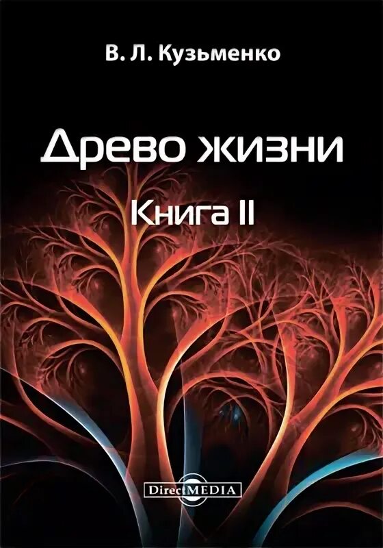 Древо жизни Кузьменко. Кузьменко Древо жизни аудиокнига. Дерево жизни Кузьменко читать. Кузьменко в.л..