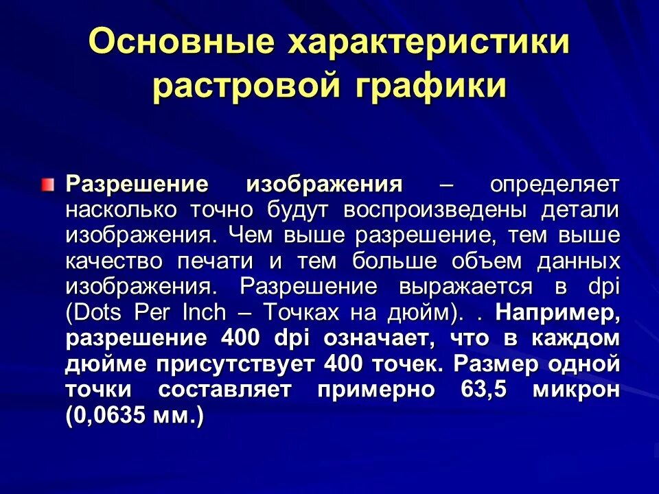 Основные характеристики растровой графики. Разрешение растровой графики. Основное свойство растровой графики. Растровая Графика разрешение. Насколько достоверный