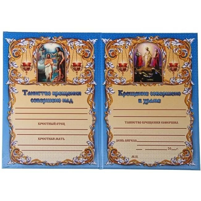 удостоверение о крещении. свидетельство о крещении. свидетельство о крещении. сертификат о крещении. сертификат о крещении.