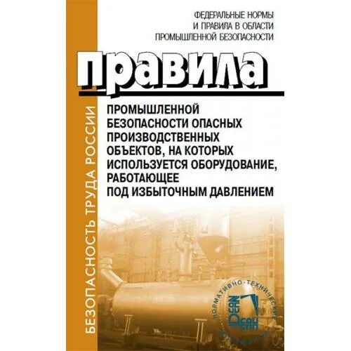 Правила промышленной безопасности. Требования промышленной безопасности. Федеральных норм и правил в области промышленной безопасности. Эксплуатация оборудования под давлением. Федеральные нормы и правила статус