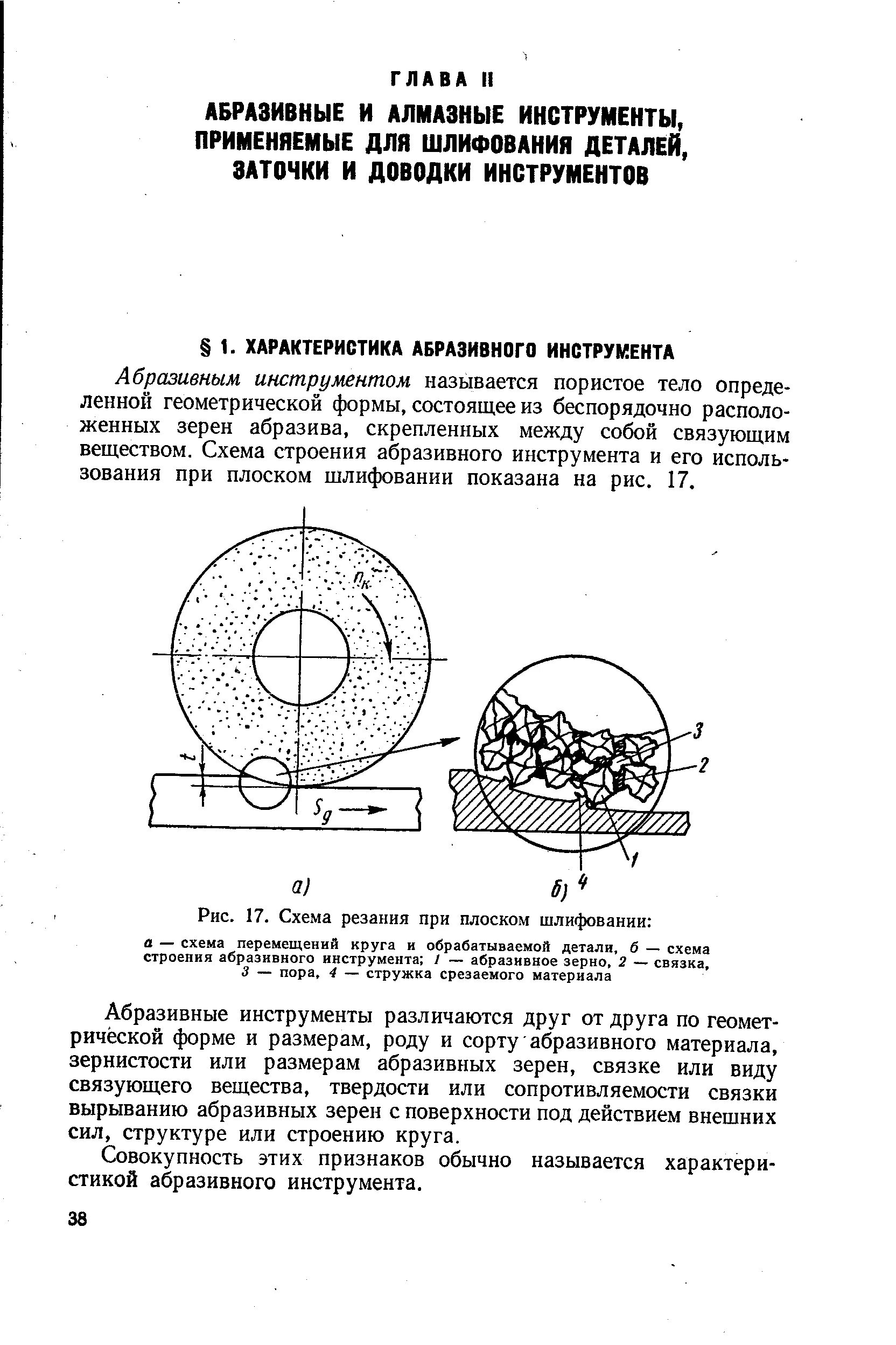 Связка абразивного инструмента. Схема определения толщины стружки при шлифовании. силы резания при плоском шлифовании. характеристика абразивного инструмента связка. мощность резания при шлифовании.