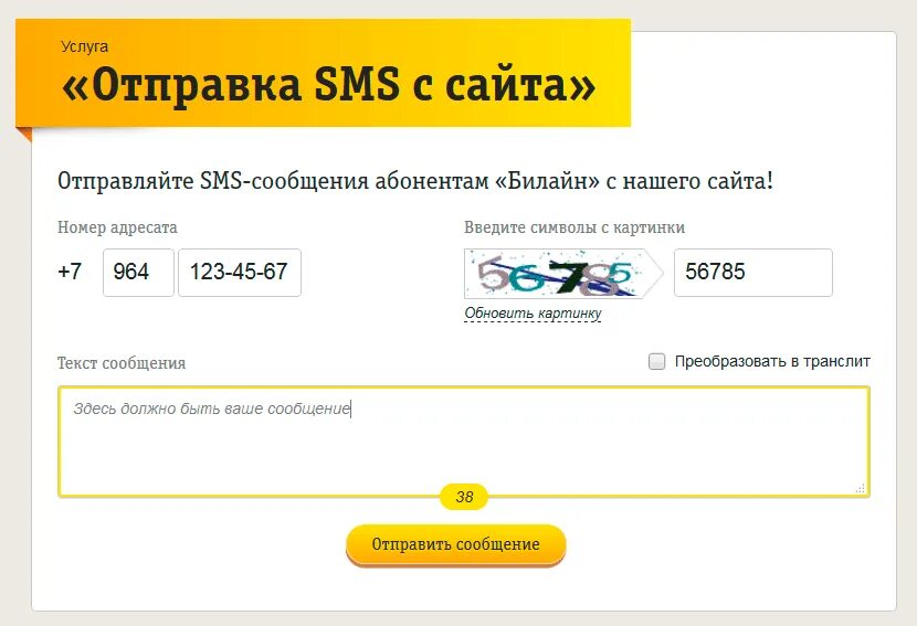 Бесплатные sms интернет. Отправка смс. Билайн сообщения. Билайн как отправить смс.