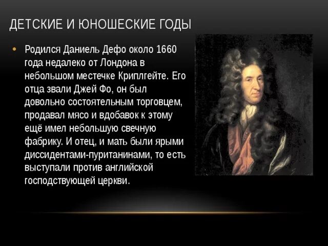 Биография даниэля дефо кратко 6 класс. Жизненный путь Даниэля Дефо. Жизненный и творческий путь Даниель Дефо. Идеологи эпохи Просвещения Даниель Дефо. Даниэль Дефо (1660-1731 ).