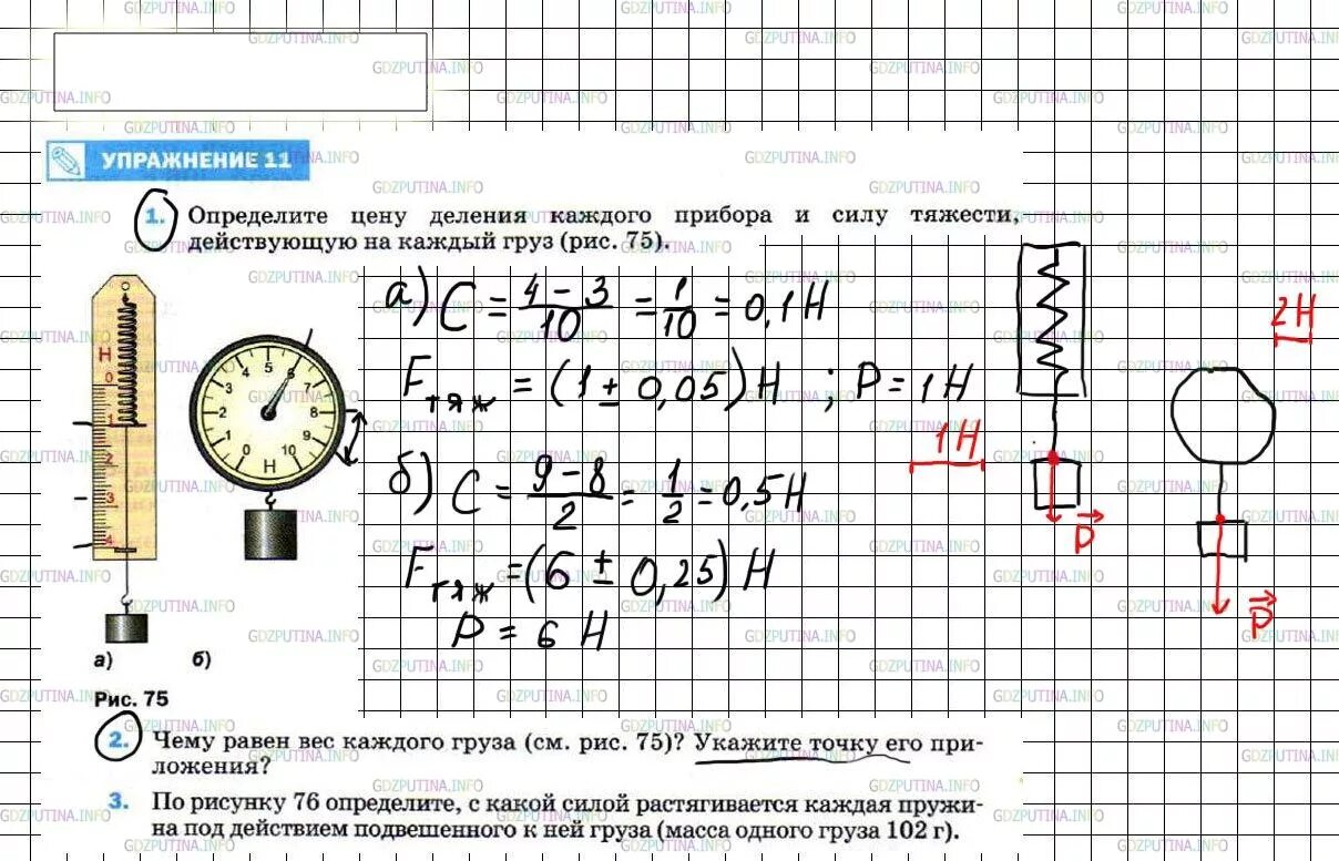 Физика 7 стр 38 задание 1 2. Физика 7 класс перышкин 1,2 упражнение 11. определите цену деления каждого прибора и силу тяжести. определите цену деления каждого прибора и силу тяжести действующую. определить цену деления с силу тяжести.
