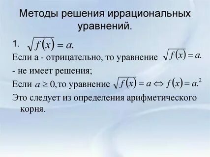 Равносильные переходы в решении иррациональных уравнений