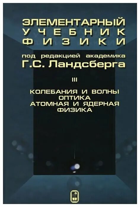 физика оптика вуз книга. курс общей физики гершензон электродинамика. м. оптика и ядерная физика. оптика книга.